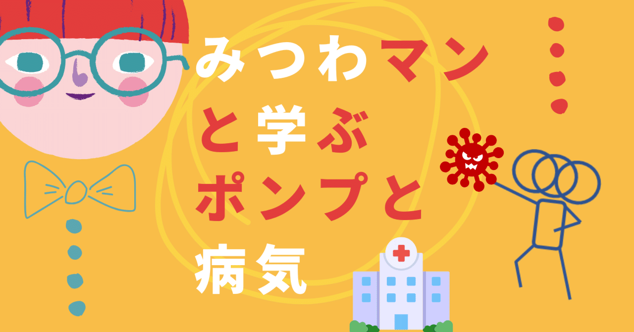 みつわマンと学ぶ、ポンプと病気