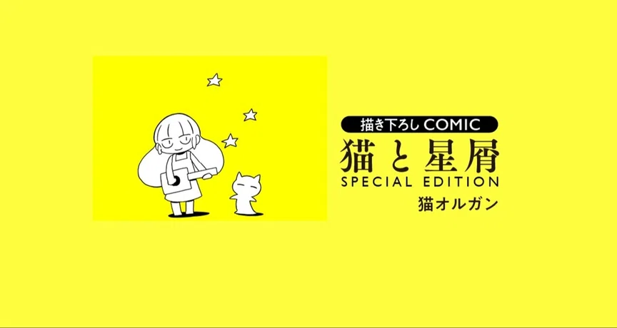 猫と星屑』SPECIAL EDITION by猫オルガン｜駒草出版｜note
