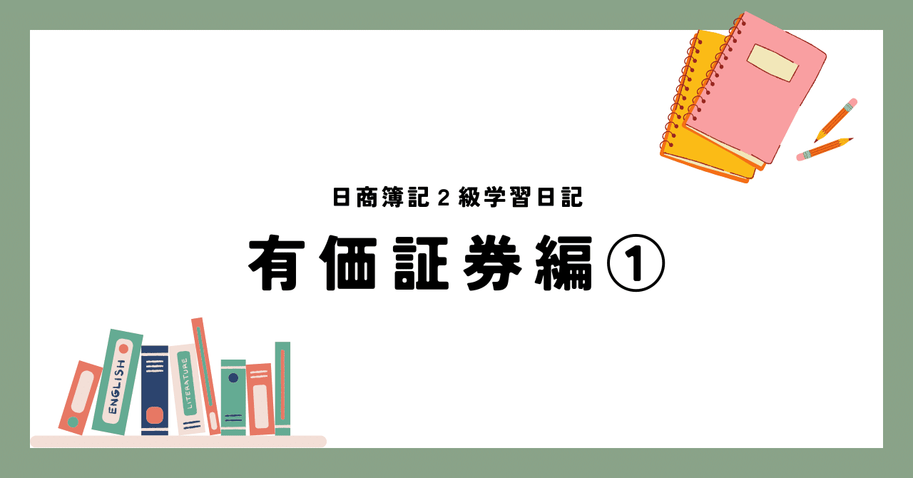 CPAラーニングで学ぶ日商簿記2級学習日記【商業・有価証券編①】｜ワタ