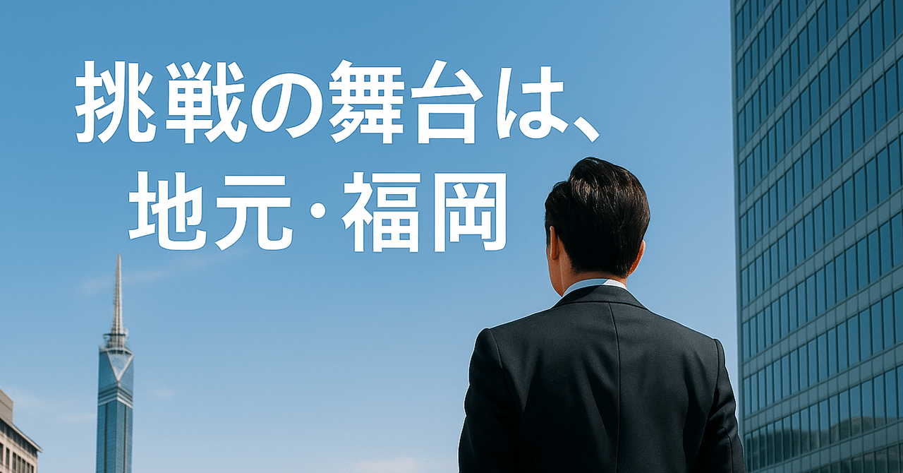 九州・福岡拠点を開設！地元で事業立ち上げに挑戦中の責任者にその想いをインタビューしました！ eyecatch
