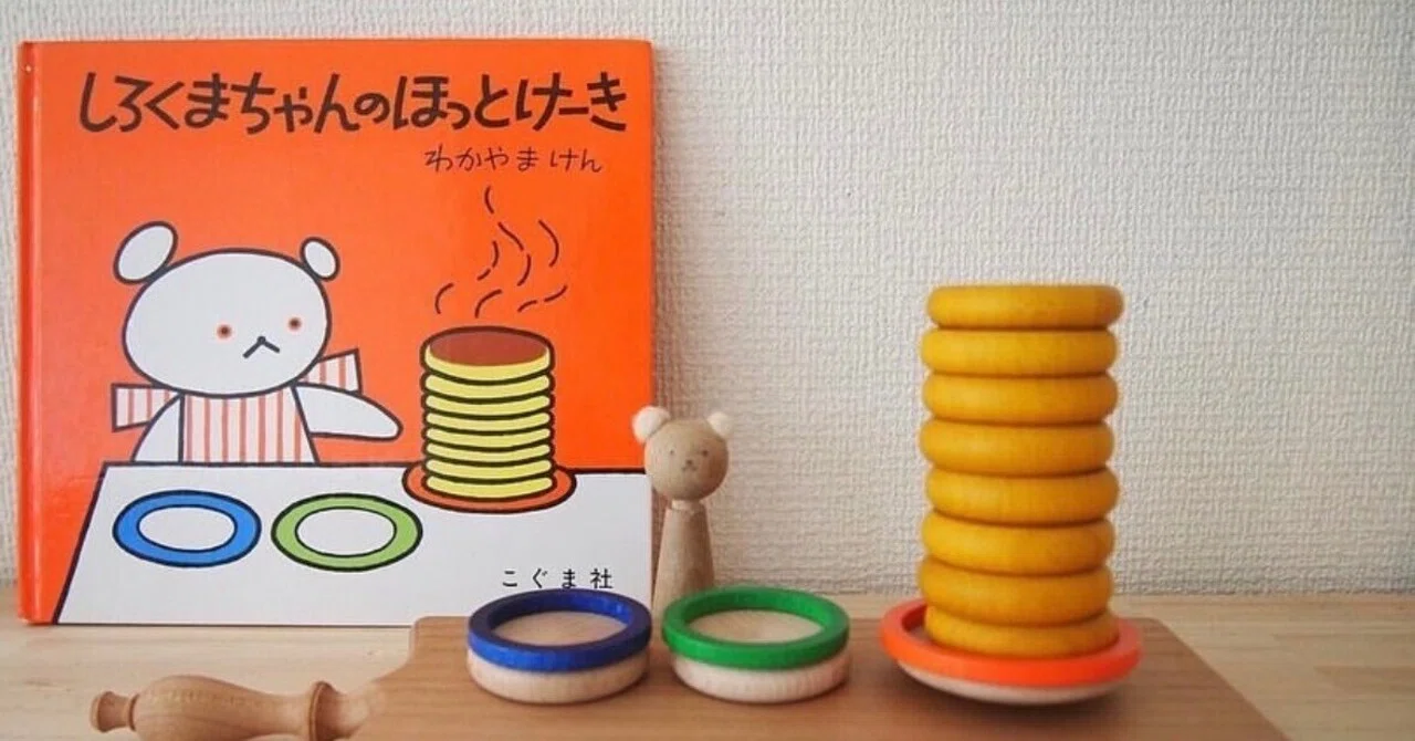 「しろくまちゃんのほっとけーき」のみ（「かきごおり」の方は売れました） 絵本と積み木 しろくまちゃんのほっとけーき｜miharu