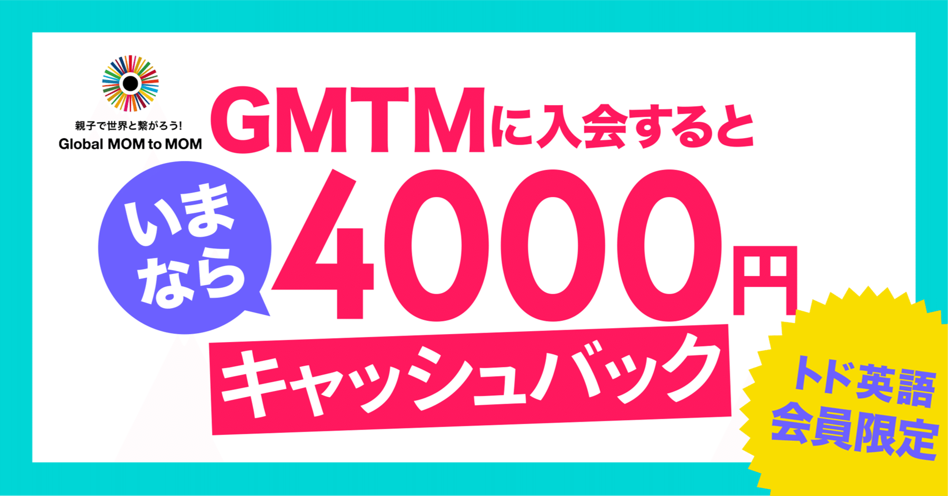 トド英語会員限定】✨おうちで親子留学✨GMTMにお得に入会できる