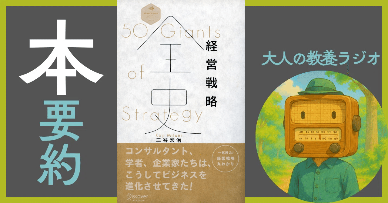 徹底解剖】『経営戦略全史』三谷宏治ーー100年の歴史から学ぶ「勝つ