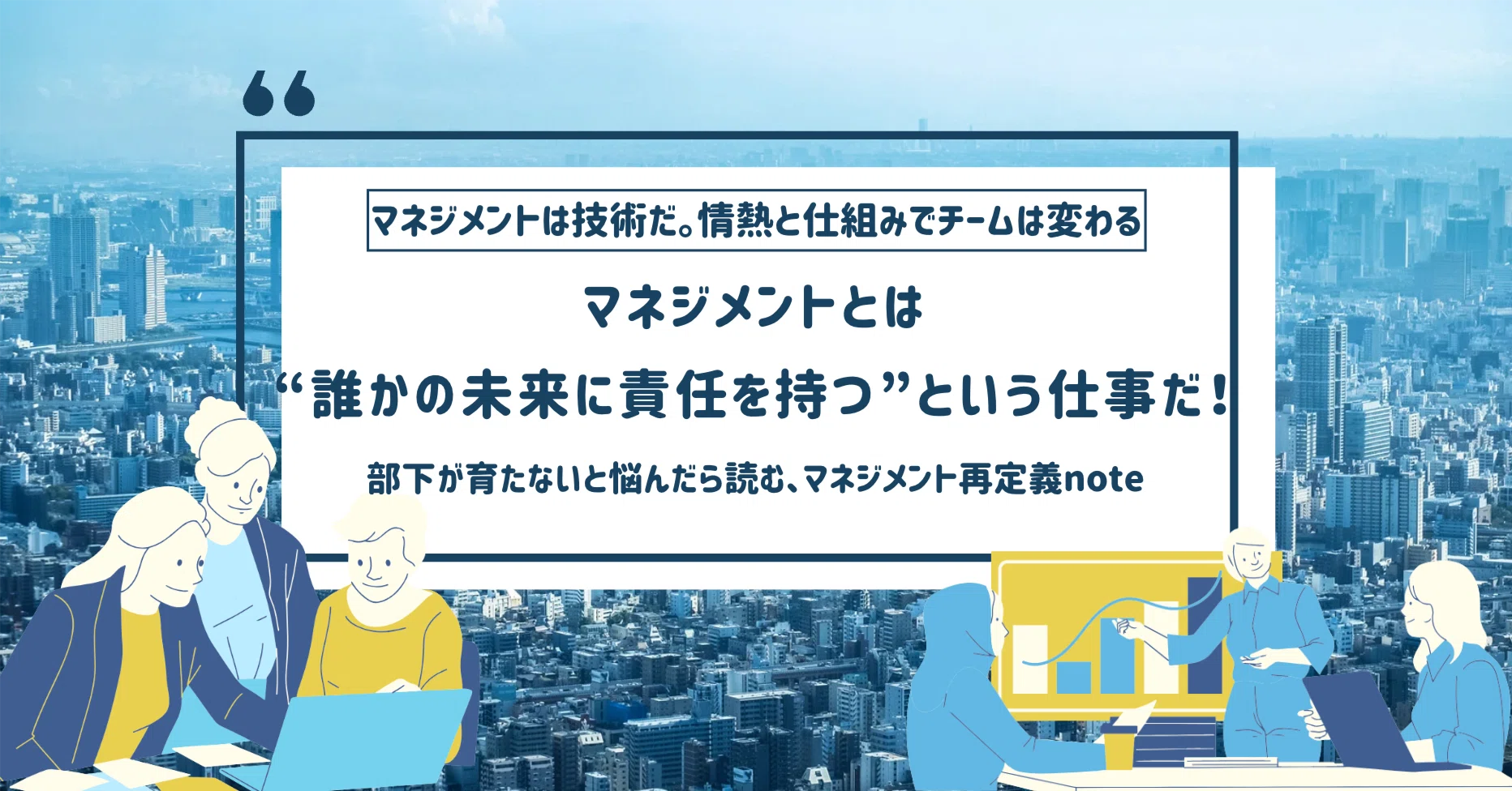 マネジメントとは“誰かの未来に責任を持つ”という仕事だ｜エノモト