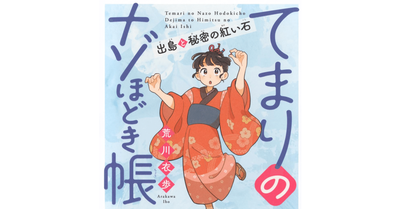 第65回講談社児童文学新人賞受賞作『てまりのナゾほどき帳』のご