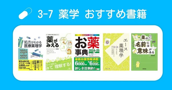 医学部学士編入試験に使用した/購入した参考書約100選レビュー