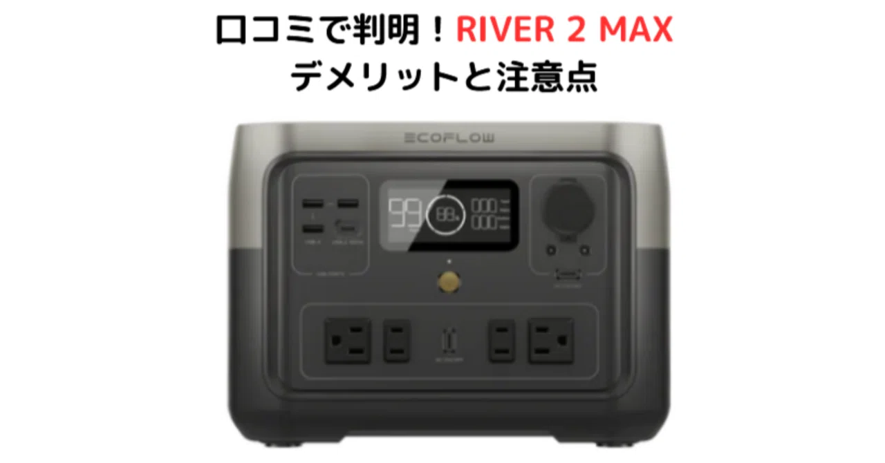 エコフローリバー2マックスの口コミ・評判は？レビューから見えた