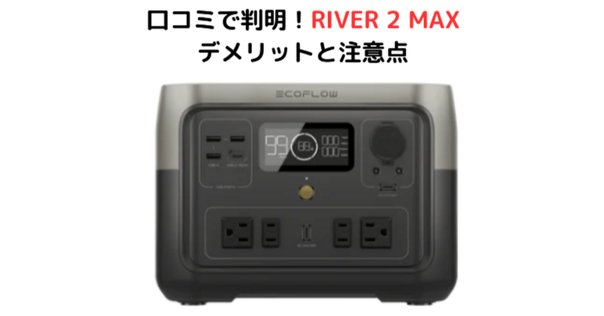 エコフロ―　2 Max　ジャンク AC充電不可 hqdefault.jpg