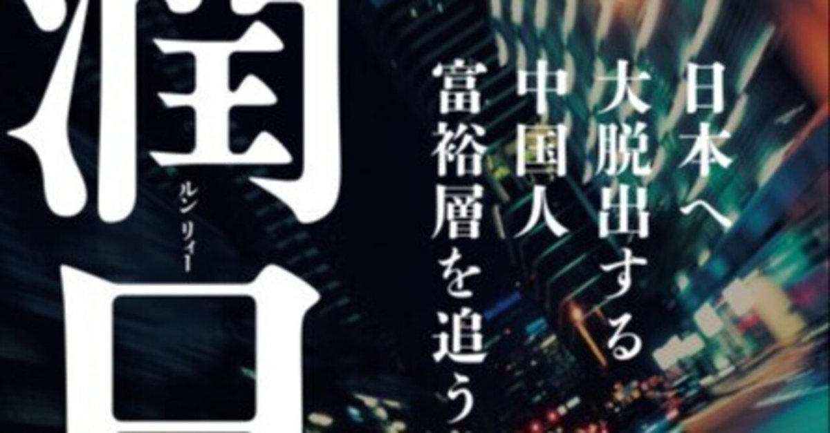 マンクラ必読書!? 「潤日（ルンリー） 日本へ大脱出する中国人