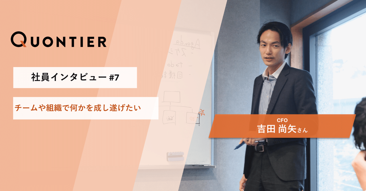 【社員インタビュー＃７】チームや組織で何かを成し遂げたい
