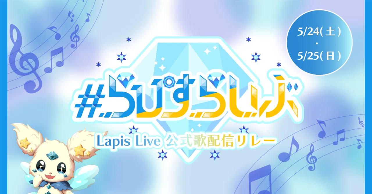 ランダムブロマイド第二弾発売のお知らせ！｜Lapis Live(ラピスライブ
