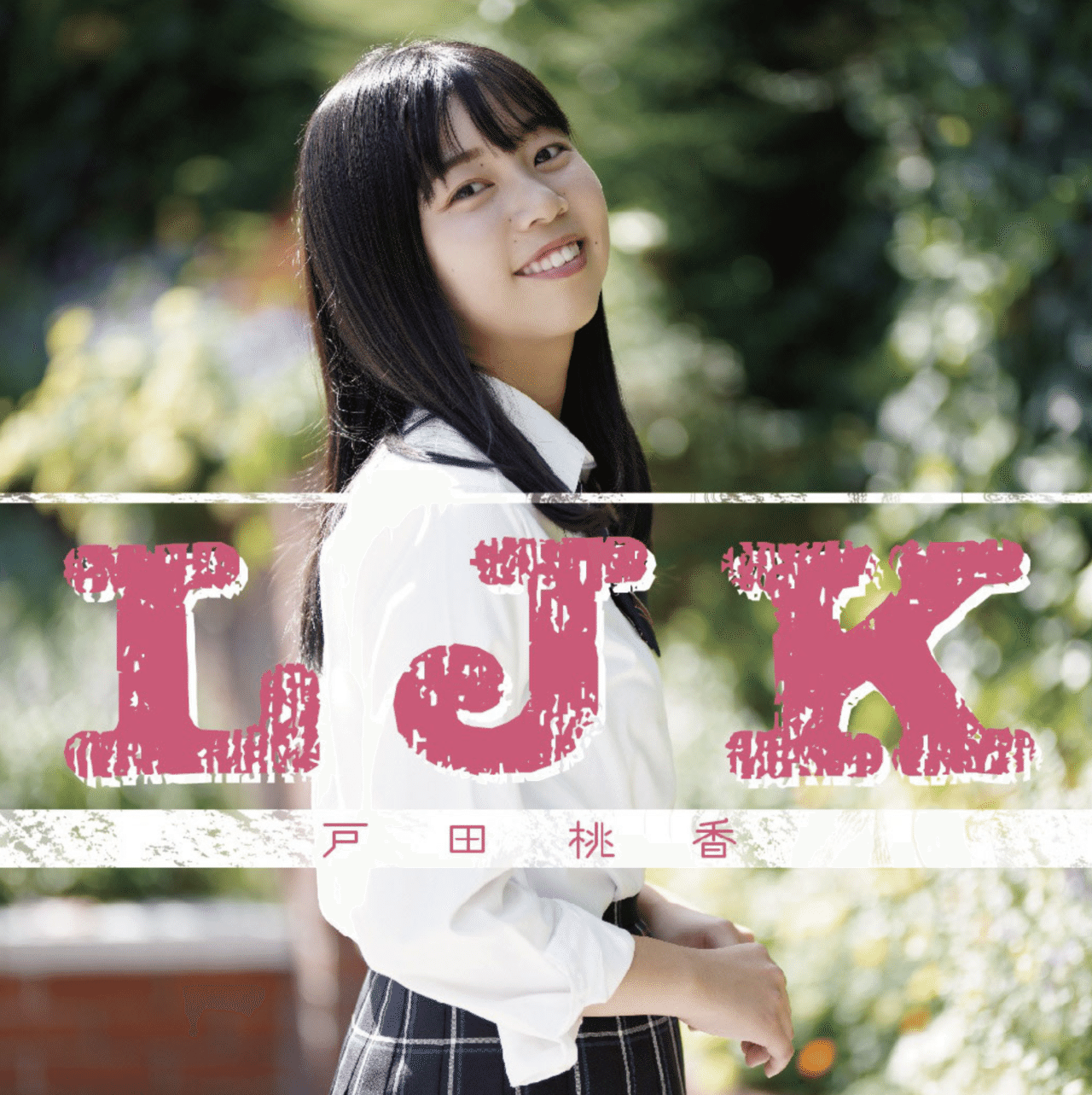 戸田桃香　画像 