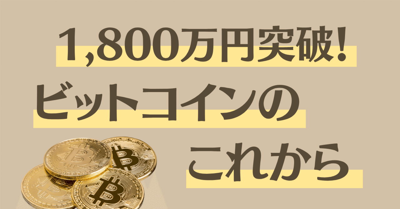 1,800万円を突破したビットコインのこれから。もうすぐ「買えなくなる未来」が来るかもしれないという話｜りりな | 主婦投資家の資産運用戦略