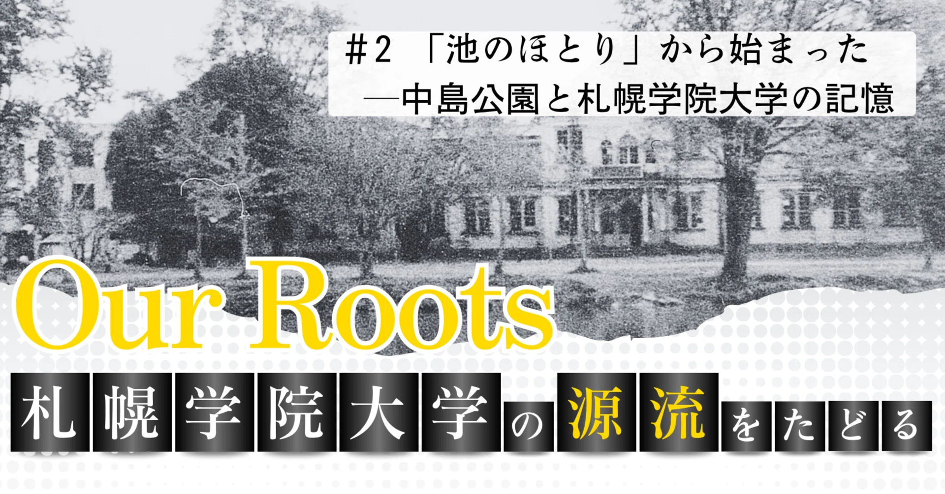 池のほとり」から始まった─中島公園と札幌学院大学の記憶｜札幌学院大学