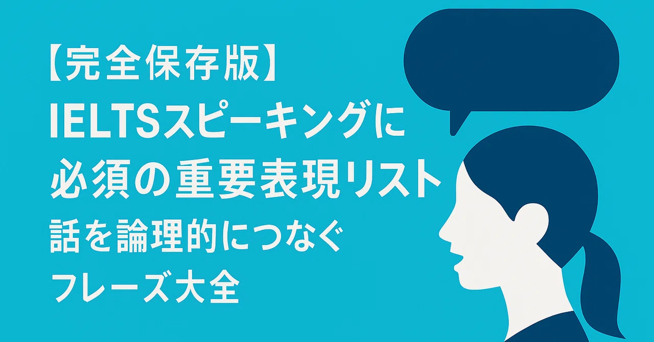 【完全保存版】IELTSスピーキングに必須の重要表現リスト｜話を論理的につなぐフレーズ大全（特典：スライド+Podcast）｜Ateryn ...