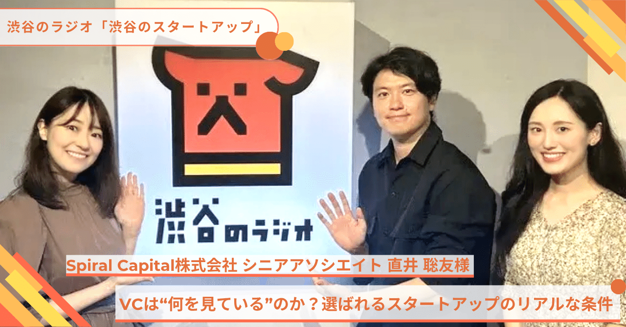 VCは“何を見ている”のか？選ばれるスタートアップのリアルな条件｜渋谷のスタートアップ