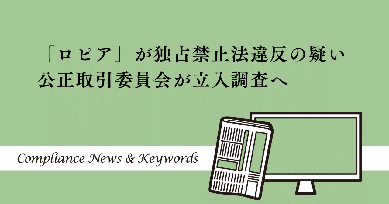 ロピア」が独占禁止法違反の疑い 公正取引委員会が立入調査へ｜コンプラ情報ぱ～く