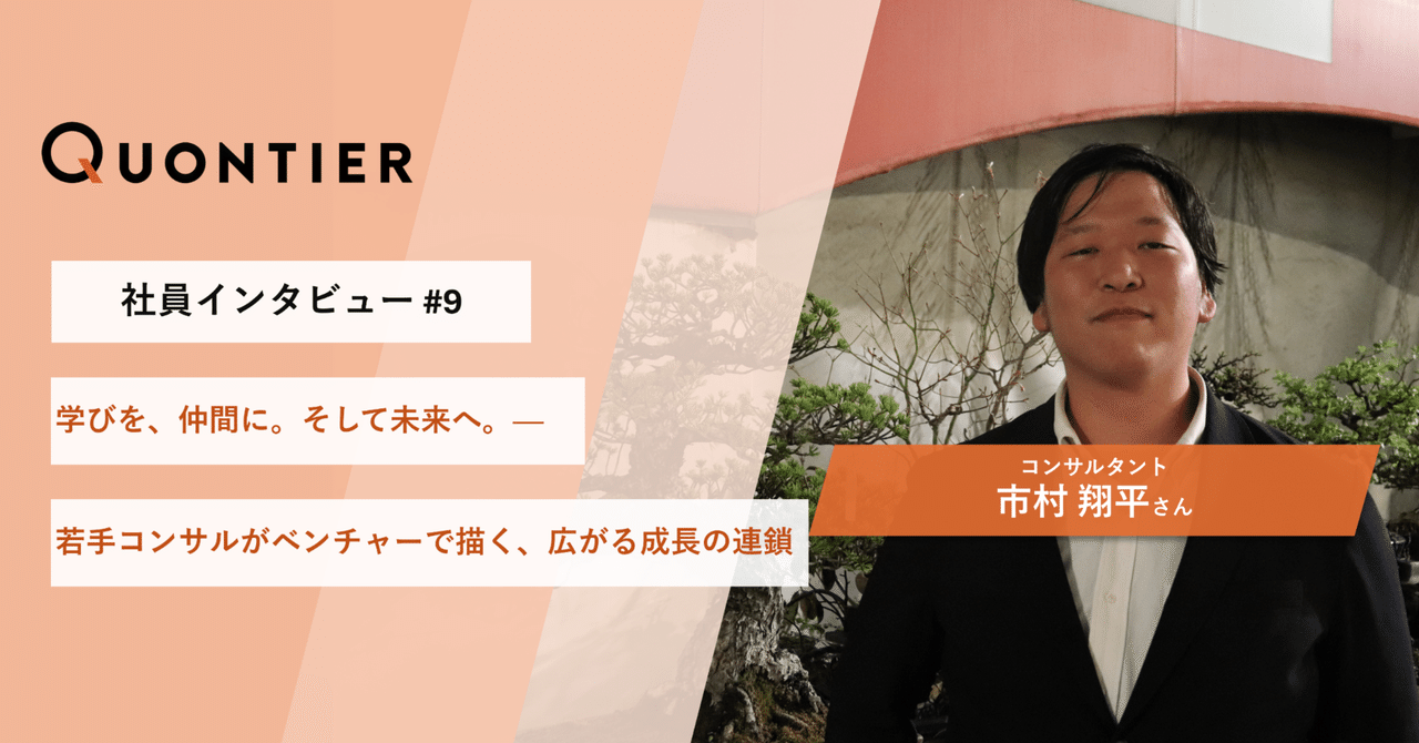 【社員インタビュー＃9】学びを、仲間に。そして未来へ。──若手コンサルがベンチャーで描く、広がる成長の連鎖
