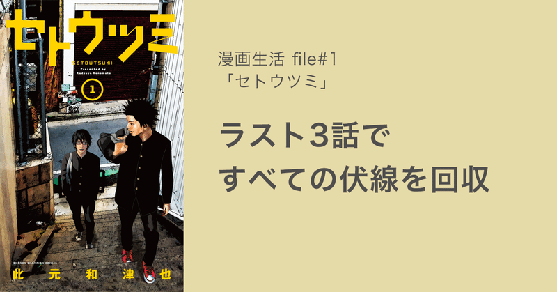 ラスト3話で劇的に話が変わる…漫画「セトウツミ」の伏線回収が見事すぎる