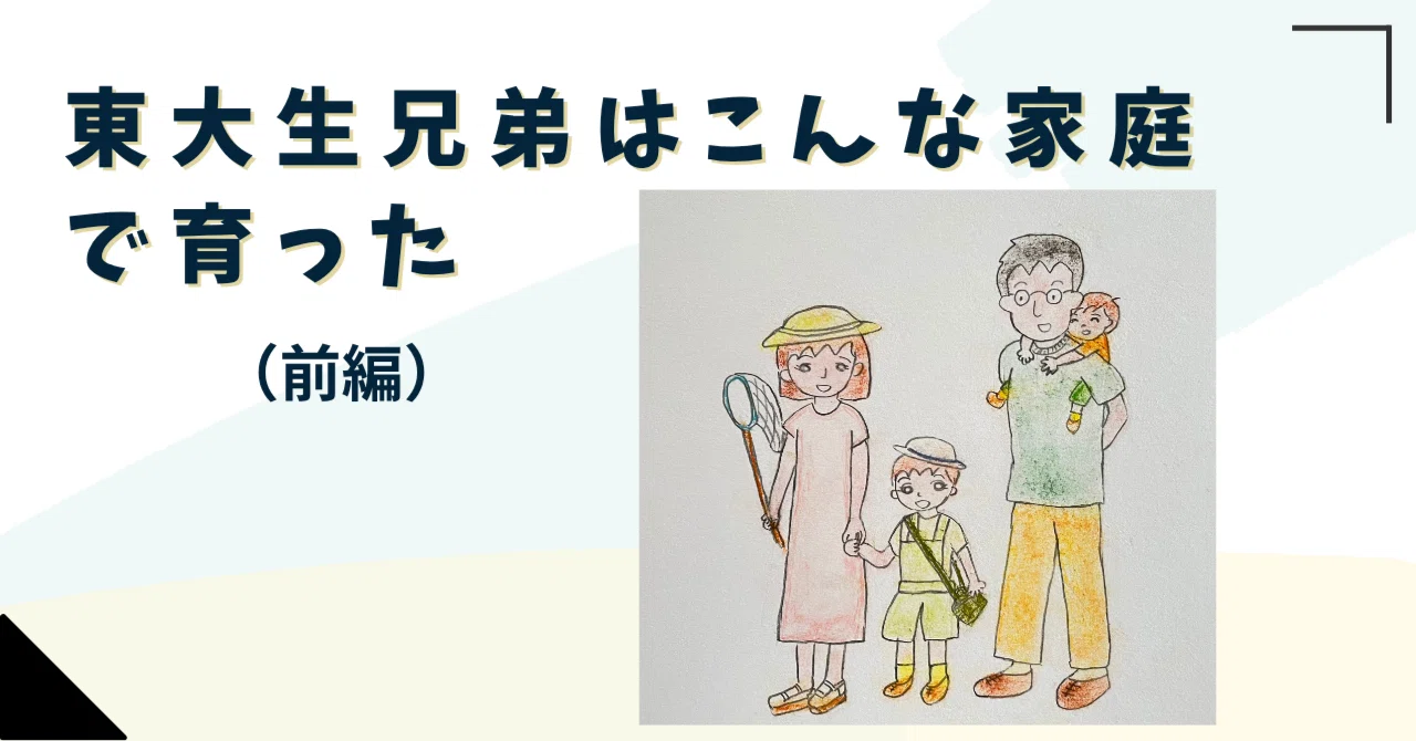 東大生兄弟はこんな家庭で育った（前編）｜真夏 純