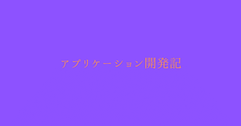 アプリケーション開発記2025/7/17