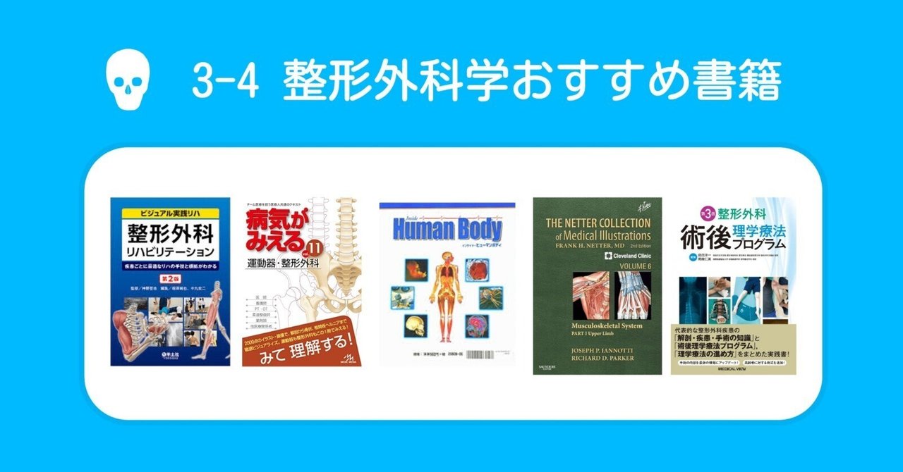 🔵3-4整形外科学おすすめ書籍まとめ｜第61回理学療法士国家試験