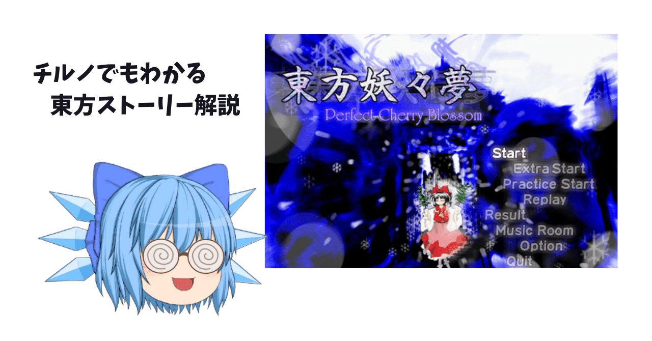 チルノでもわかる東方ストーリー解説 ~妖々夢~｜youmu