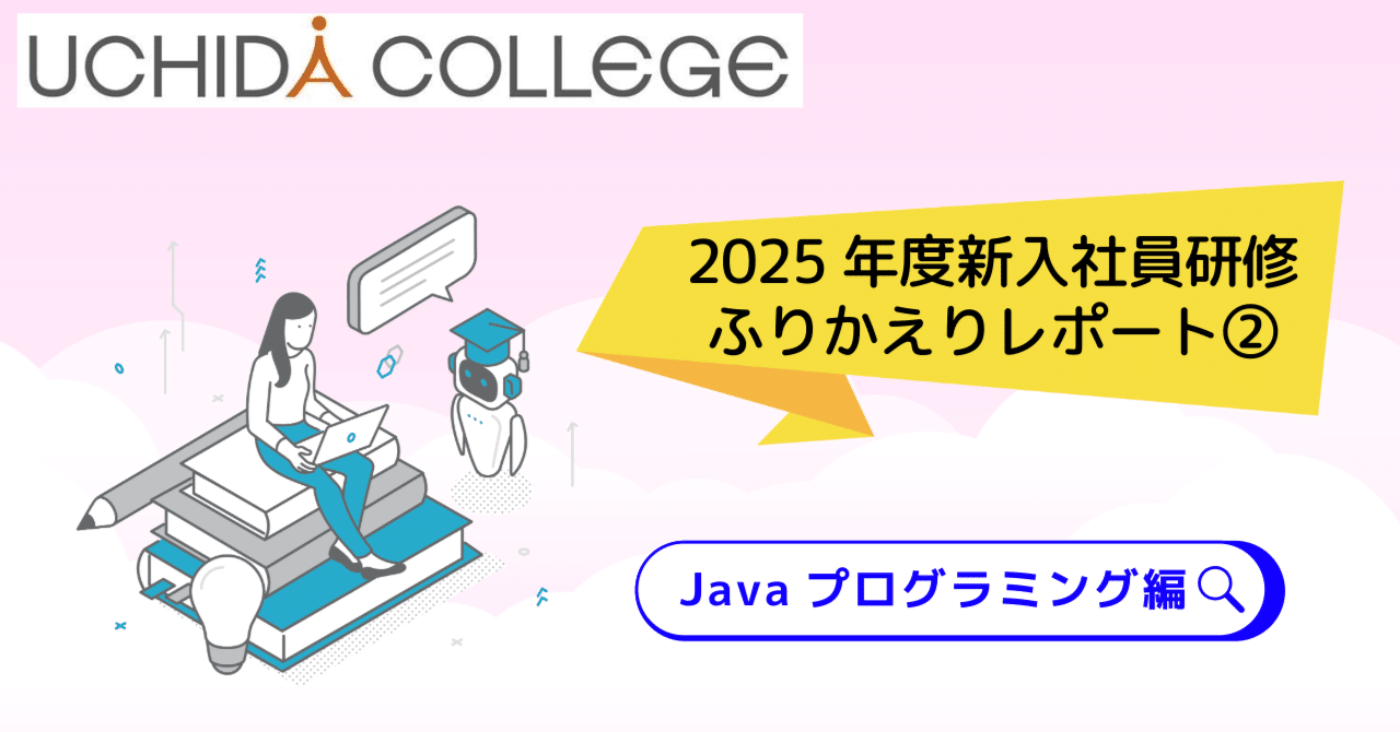 新入社員研修レポート】「Javaプログラミング研修」を受講しての感想