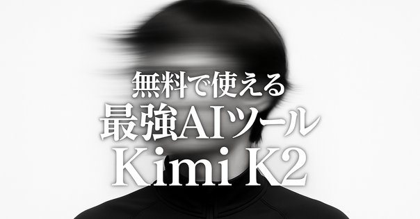 kimiページ Kimi K2 の概要｜npaka