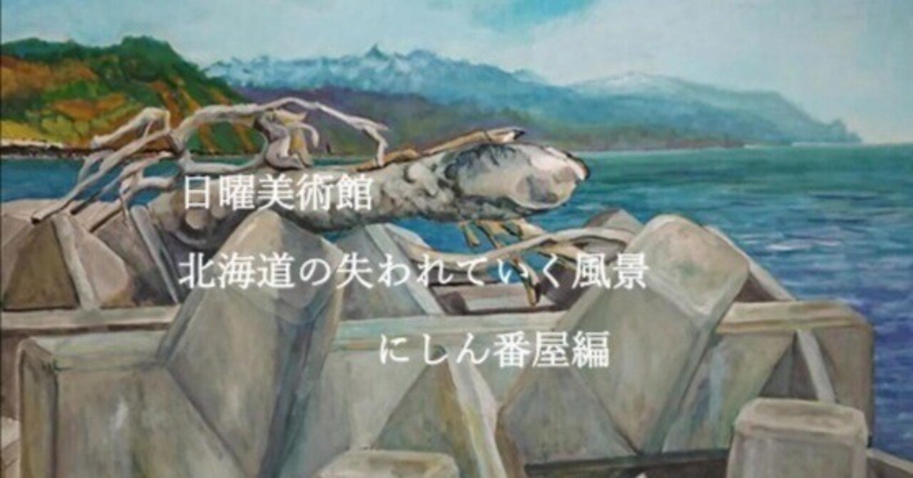 北の海の道民 北海道の失われていく風景20・にしん番屋編｜北海道の熊おやじ