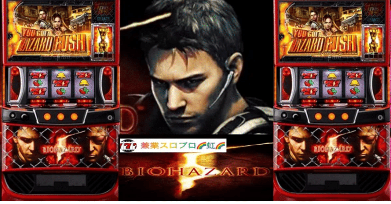🌈 🌈 🌈【直ぐに拾える】🌈 スマスロ バイオハザード5🌈スロット
