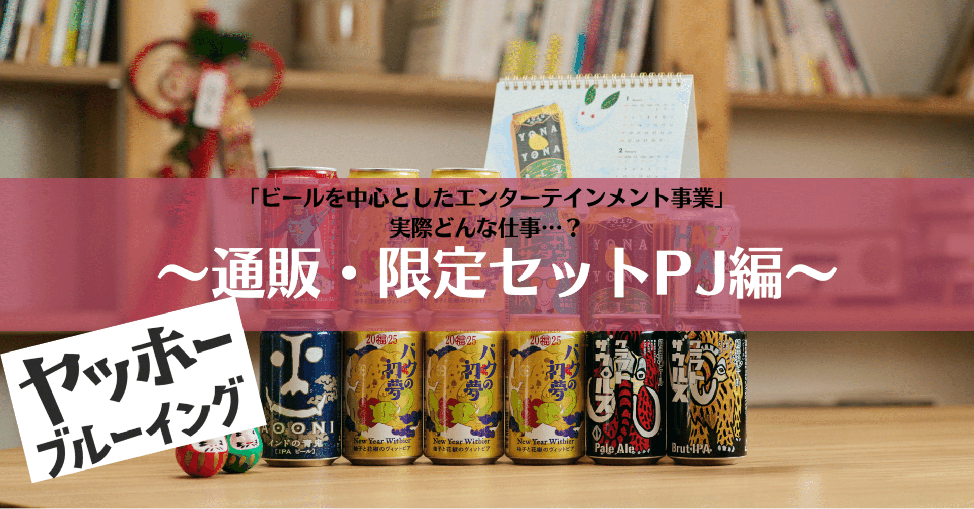 通販・限定セットPJ編】ヤッホーブルーイングの「ビールを中心とした