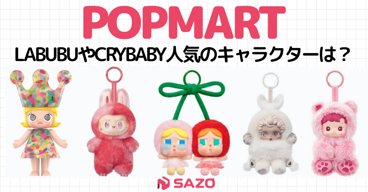 POPMARTとは？人気キャラクターLABUBUやCRYBABYなどの魅力と購入方法を