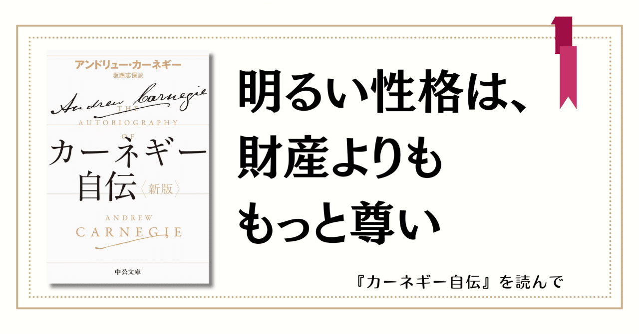 財産より「明るい性格」が尊い理由 ―『カーネギー自伝』に学ぶ、人生と