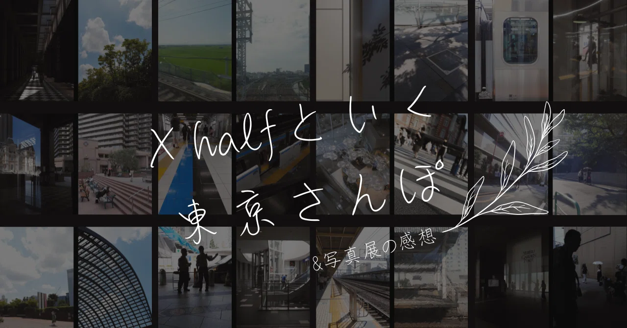 X-HF1】X halfといく東京さんぽ & 写真展の感想｜miho