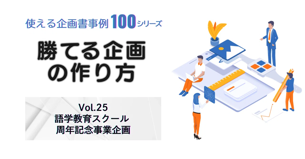 Language Education School Anniversary Project Planning｜企画構造ラボ｜100事例が導く企画術