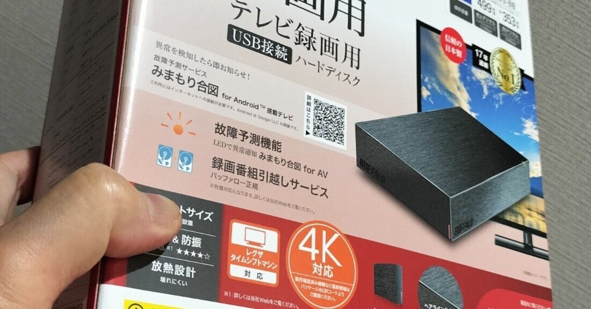 4TB HDD よんてらばいと はーどでぃすくどらいぶ｜高雄一史