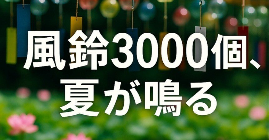 上野夏祭り2025】 風鈴と灯籠が彩る、東京で一番涼しい夏祭り