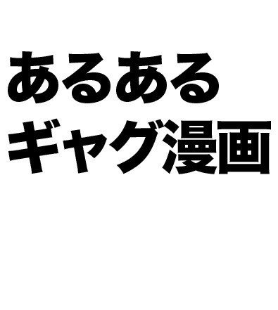 あるあるギャグ漫画 Web漫画 かっぴー 漫画家 Note