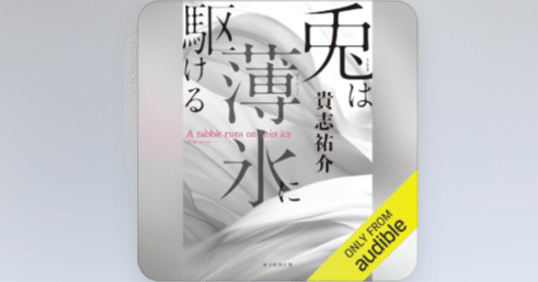耳読】兎は薄氷に駆ける/貴志祐介｜乃梨子