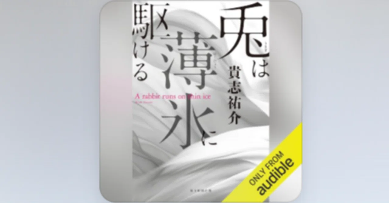 耳読】兎は薄氷に駆ける/貴志祐介｜乃梨子