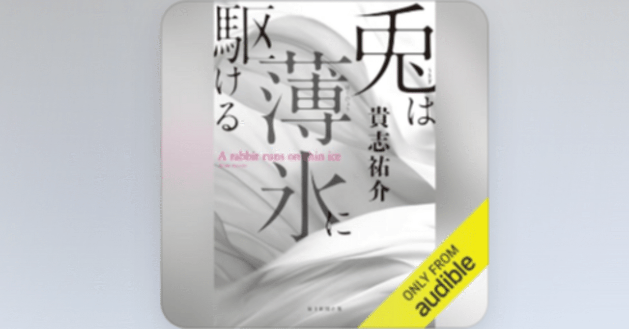 耳読】兎は薄氷に駆ける/貴志祐介｜乃梨子