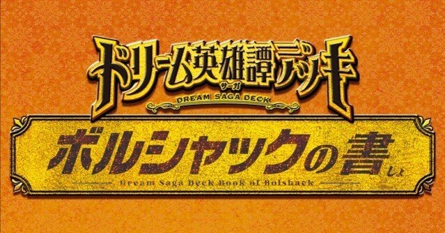 魂の呼び声リースボルシャック使い目線から見た殿堂発表&新情報｜らもナビ