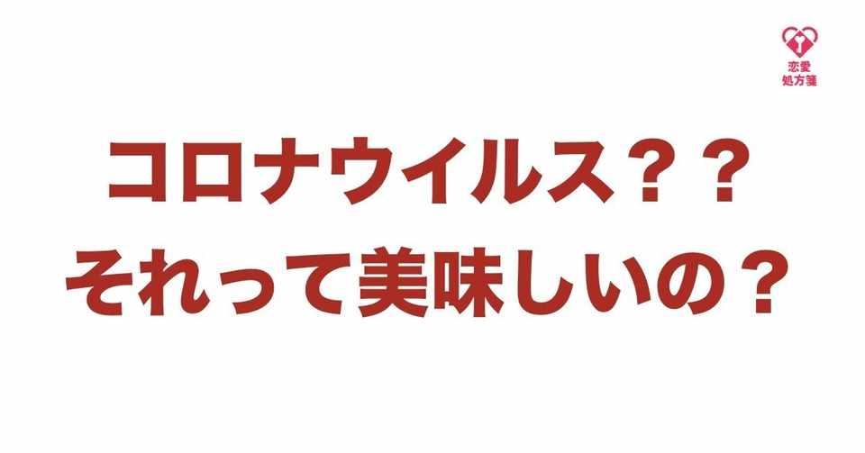 コロナ 恋愛 学生 学生必見 コロナウイルスで長くなった春休み中にモテる男へ変わる方法 コロナウィルスに振り回されている男ほどモテ なくなります 恋愛処方箋 ミッチー Note