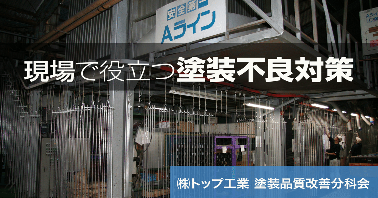 現場で役立つ塗装不良対策《第10回》粉体塗装での外観不良対策【後編】 eyecatch