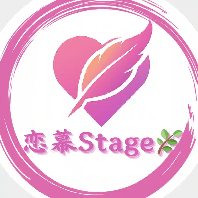 恋幕 Stage🌿