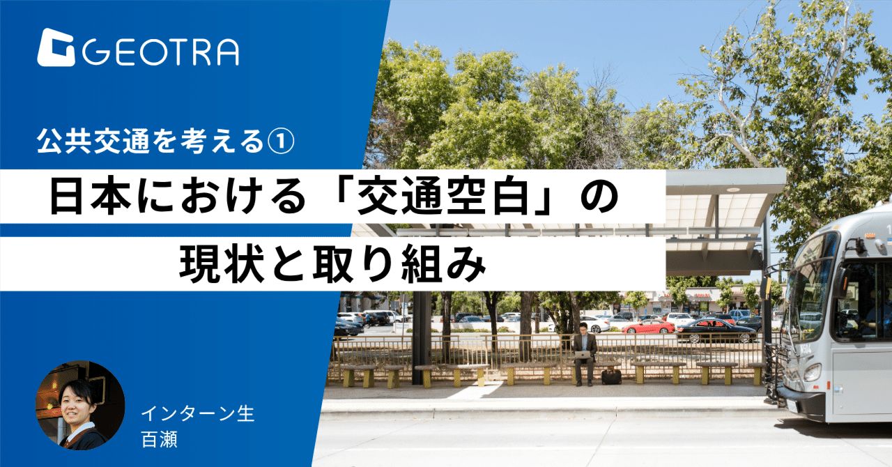 公共交通を考える① 日本における「交通空白」の現状と取り組み