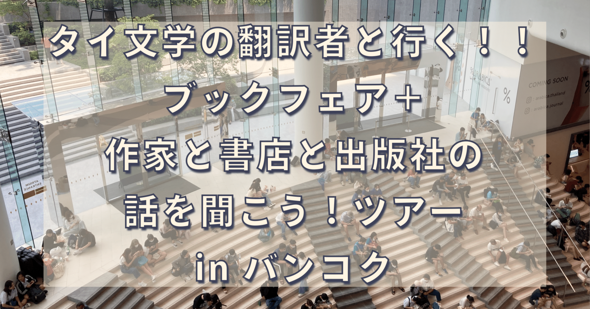タイの作家・出版社と語る旅へ：【タイ現地ツアー】ブックフェア担当者