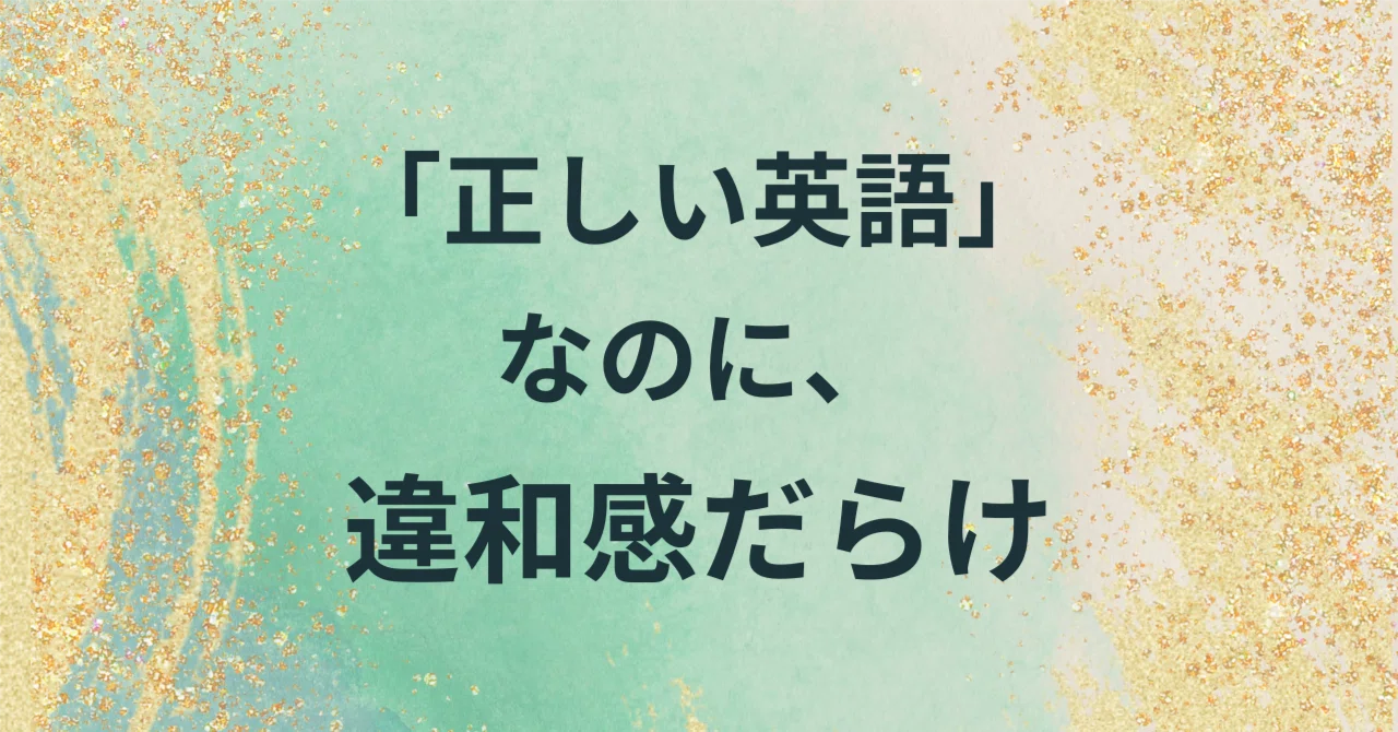 Correct, yet not quite right: The English series｜英語コーチ 華（はな） | 元・話せなかった ...
