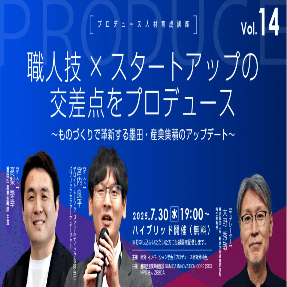 ZESDA プロデュース人材育成講座 Vol.14「職人技×スタートアップの交差点をプロデュース 〜ものづくりで革新する墨田・産業 集積のアップデート〜」】｜堀井紀子